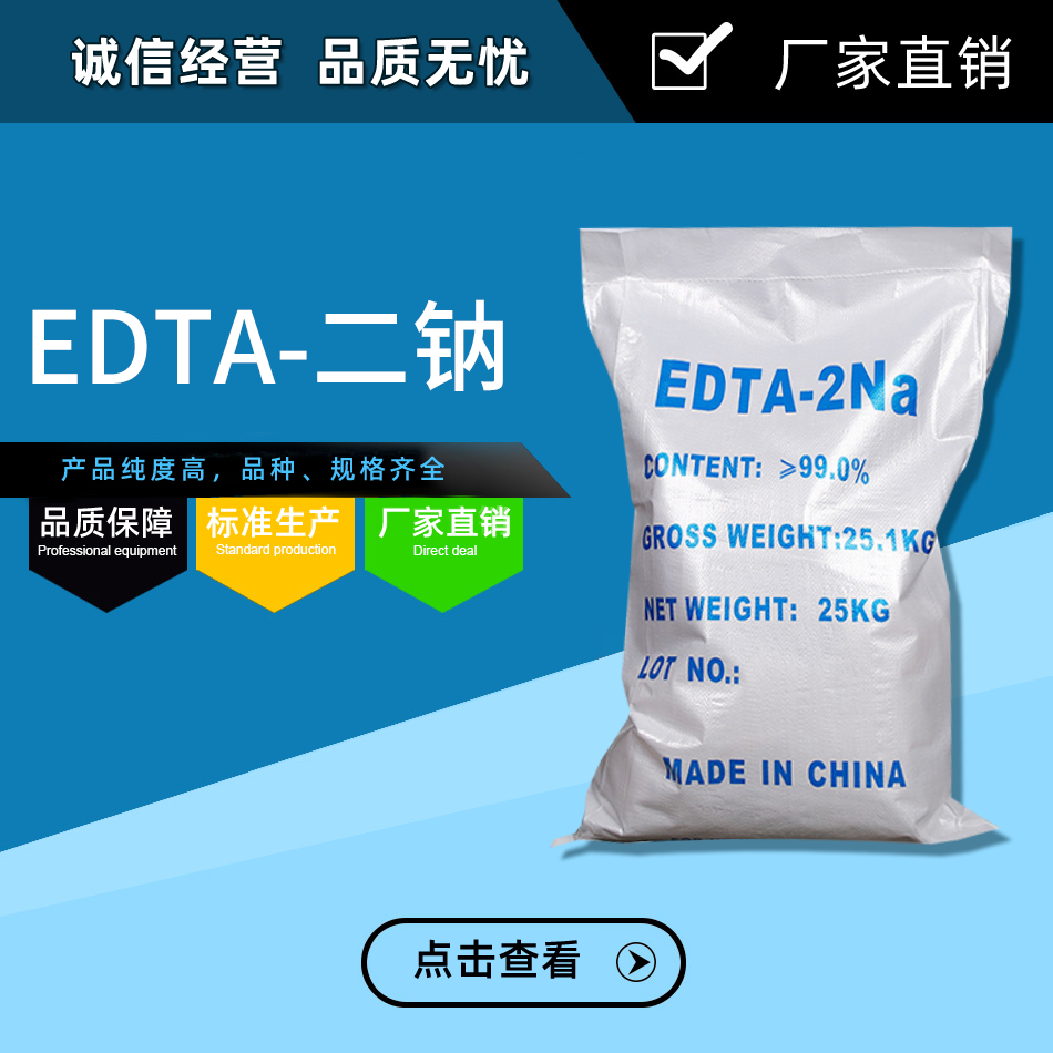 EDTA-2Na